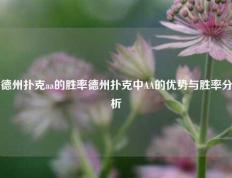 德州扑克aa的胜率德州扑克中AA的优势与胜率分析