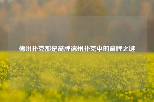 德州扑克都是高牌德州扑克中的高牌之谜