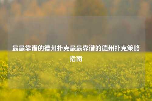最最靠谱的德州扑克最最靠谱的德州扑克策略指南