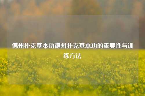德州扑克基本功德州扑克基本功的重要性与训练方法