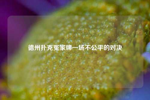 德州扑克冤家牌一场不公平的对决