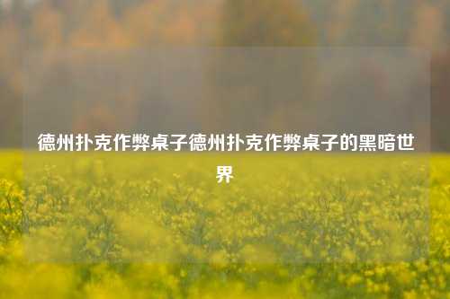 德州扑克作弊桌子德州扑克作弊桌子的黑暗世界