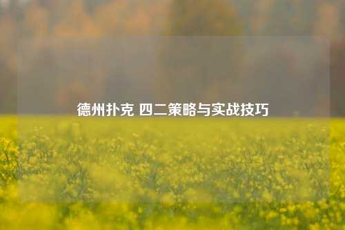 德州扑克 四二策略与实战技巧