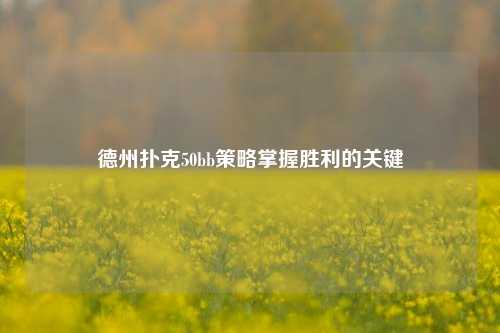 德州扑克50bb策略掌握胜利的关键
