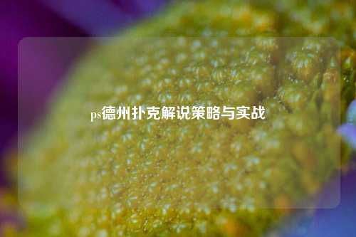 ps德州扑克解说策略与实战