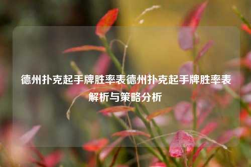 德州扑克起手牌胜率表德州扑克起手牌胜率表解析与策略分析