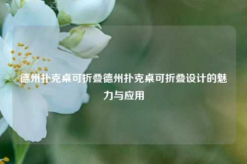 德州扑克桌可折叠德州扑克桌可折叠设计的魅力与应用