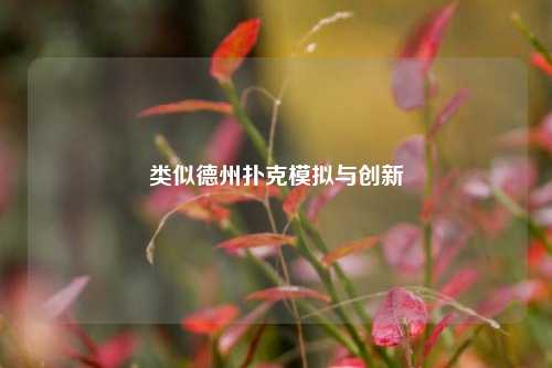 类似德州扑克模拟与创新