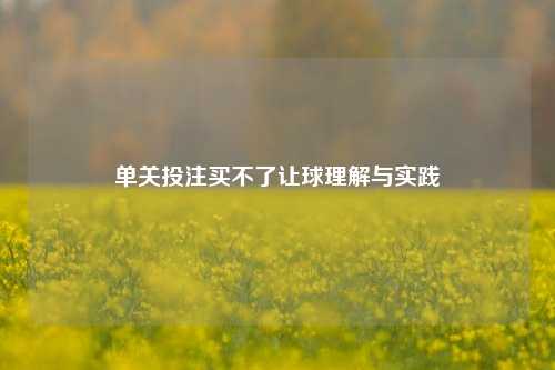 单关投注买不了让球理解与实践